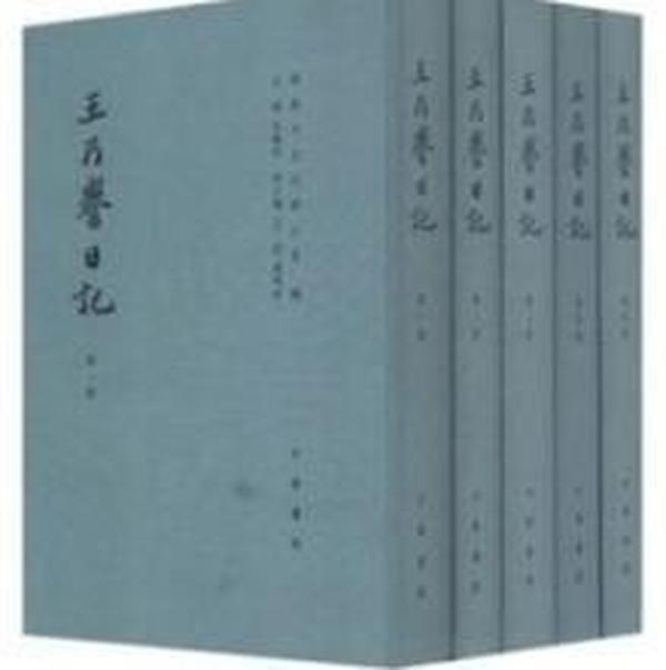 王乃誉日记（全5册）