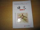 义务教育课程标准实验教科书 语文 七年级上【2011年版 彩色版 有笔记】