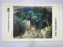 中国书画百杰系列邮政明信片 叶其嘉国画作品选（佛山市美协副主席 顺德美协主席）