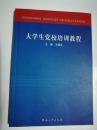 大学生党校培训教程【内页干净】有现货请放心订购