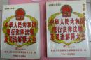 中华人民共和国现行法律法规及司法解释大全 2001年最新增订版 第4册 第5册  四、五  2册合售