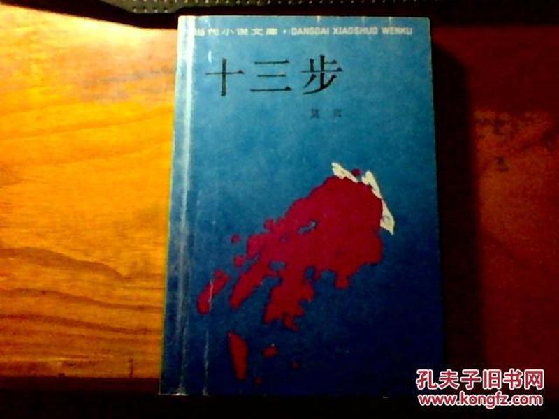 十三步 （1989年一版一印）