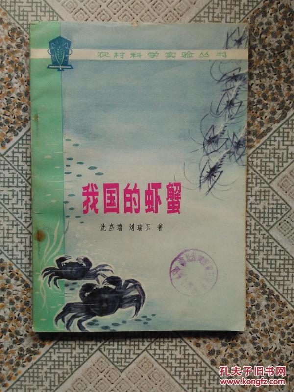 我国的虾蟹