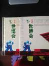 走进世博会——中国2010年上海世博会邮票珍藏册（精装）函套