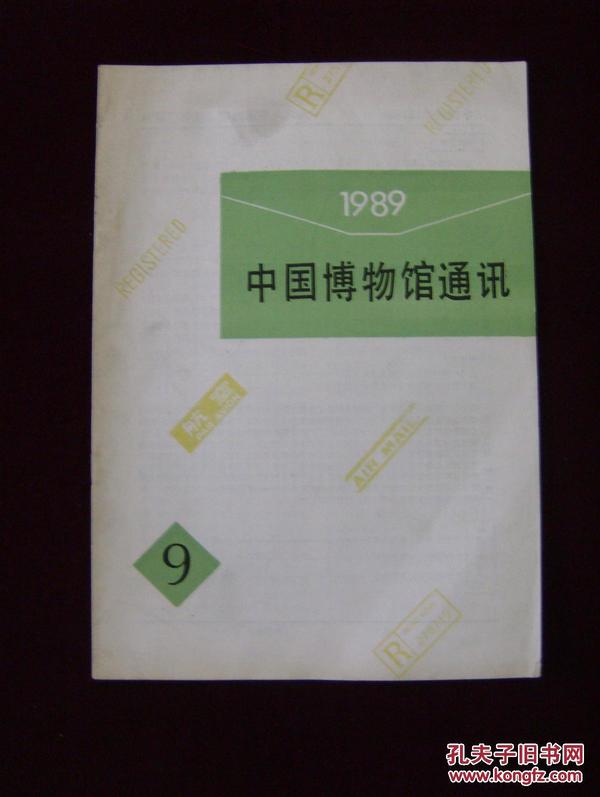 中国博物馆通讯1989年第9期