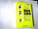 读故事记单词新GRE词汇 【16开  2015年一版一印】