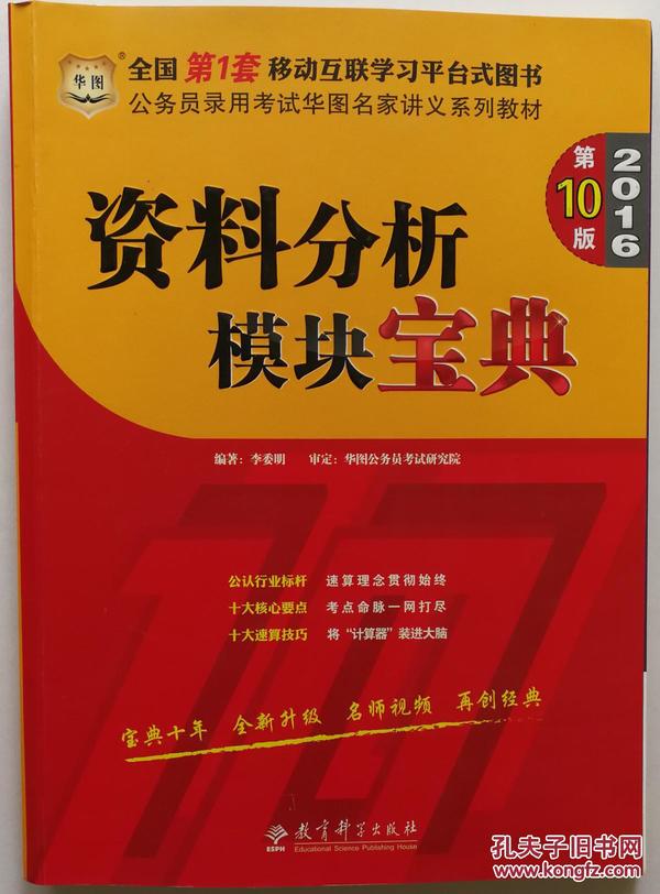 公务员录用考试华图名家讲义系列教材：资料分析模块宝典 2016第10版