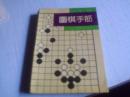围棋手筋------1992年－版－印-----中国围棋