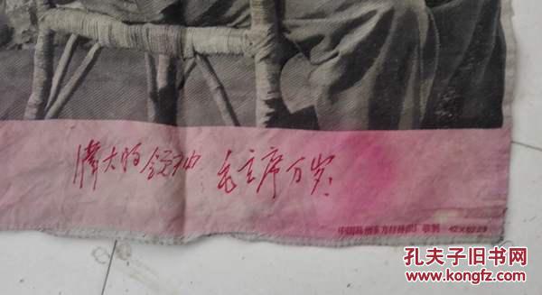 中国杭州东方红丝织厂敬制伟大的领袖毛主席万岁（林彪题词）