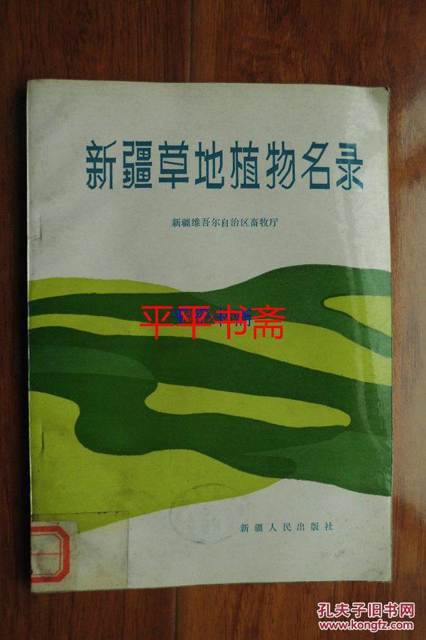 新疆草地植物名录（16开 90年一版一印）