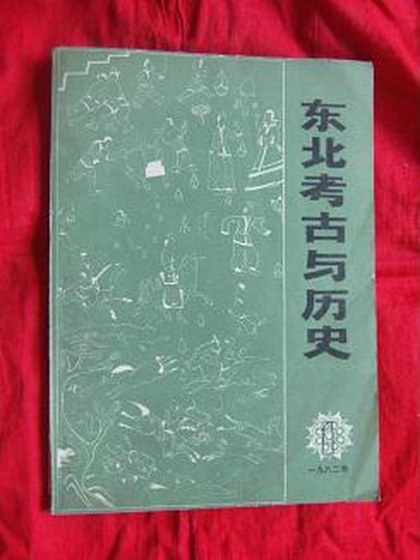 东北考古与历史