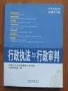 行政执法与行政审判2012年第3集（总第53集 ）