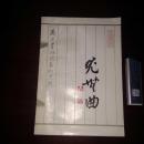 画家丛集 尤无曲 南通书法国画研究院 私藏好品