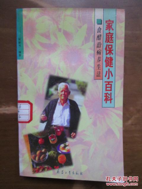 家庭保健小百科——食醋治病養(yǎng)生法