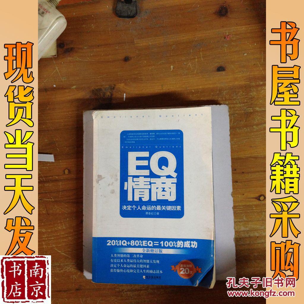 EQ情商：决定个人命运的最关键因素（全新修订版）