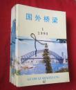 《国外桥梁》 杂志51本合售：1979-1986年（4期一年全，缺1983年全期）1990-1995年（4期一年全，缺1994年全期）1989第2、4期，1994第2期【可单卖】