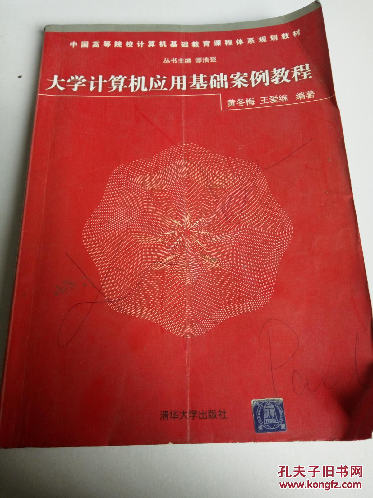 点击查看原图 中国高等院校计算机基础教育课程体系规划教材:大学计算机应用基础案例教程(无光盘)