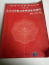 中国高等院校计算机基础教育课程体系规划教材:大学计算机应用基础案例教程(无光盘)