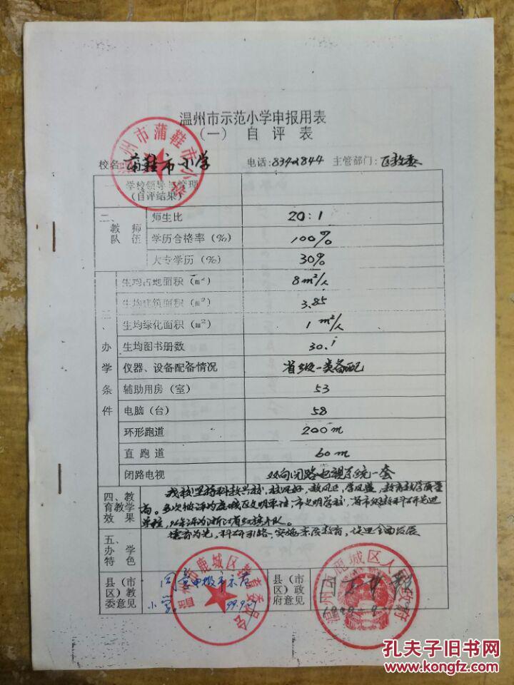 点击查看原图 【温州市示范小学申报用表】