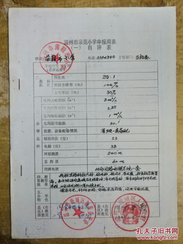 【温州市示范小学申报用表】