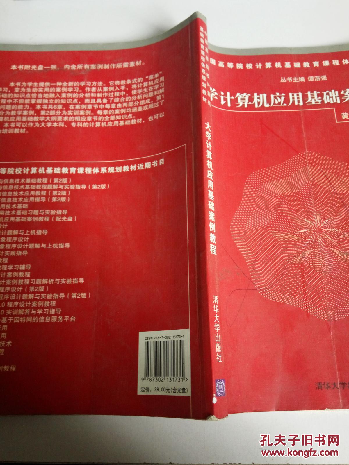 点击查看原图 中国高等院校计算机基础教育课程体系规划教材:大学计算机应用基础案例教程(无光盘)