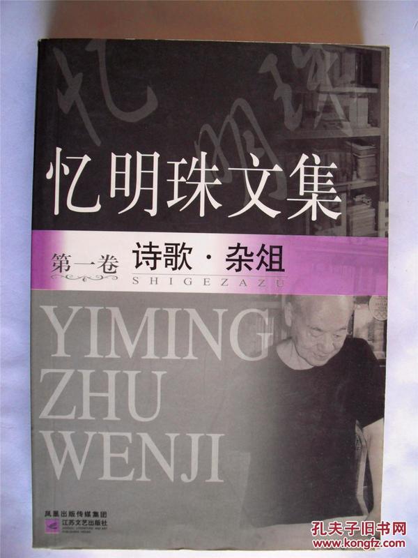 老诗人忆明珠签赠贵民本《忆明珠文集（1-3卷）》品优	江苏文艺出版社初版初印