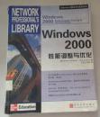 Windows 2000 性能调整与优化