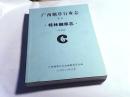 广西烟草行业志桂林烟草志（评审稿）.