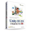 Unity 3D\2D手机游戏开发（第2版）