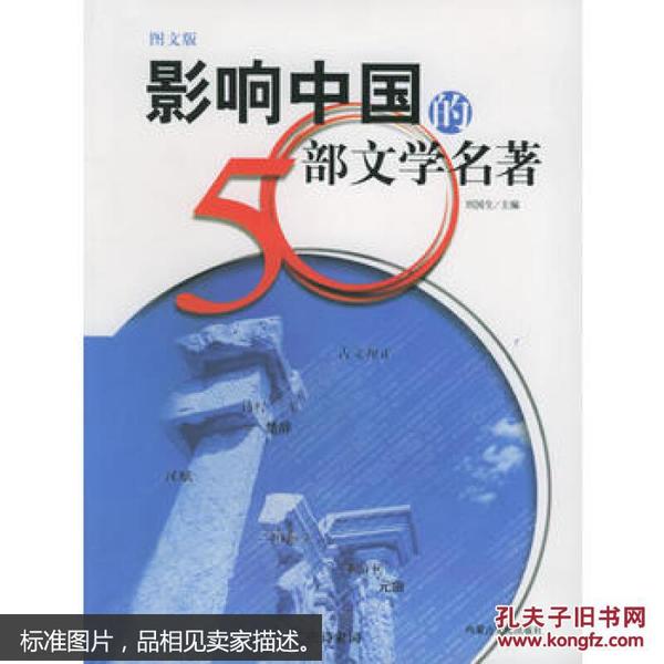 影响中国的50部文学名著 (图文版) 内蒙文化 刘国生 内蒙文