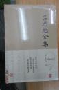 吕思勉全集23：高等小学校用  新式国文教科书  高等小学校用 新法历史参考书.