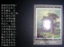 单枚成套前苏联邮票   全新盖销【画家希施金诞生150周年】单枚成套苏联邮票1982年发行。请注意图片及说明，n41