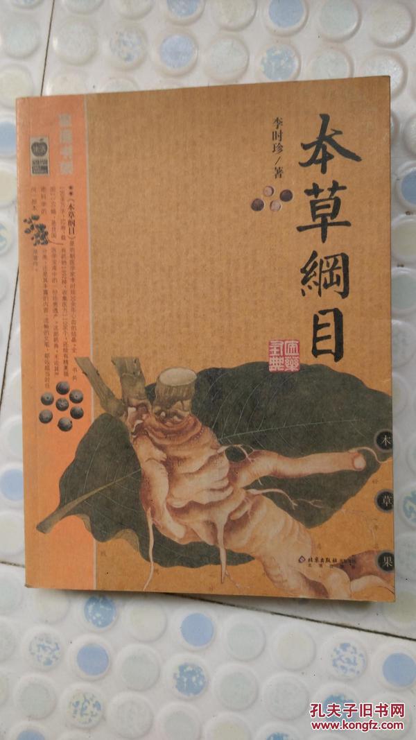 本草纲目：本草纲目（精华本）