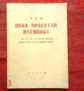 团结起来 为建设社会主义的现代化强国而奋斗  华国锋