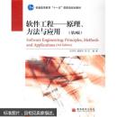 软件工程原理、方法与应用（第3版）史济民