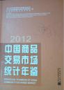 1-3-8 2012中国商品交易市场统计年鉴