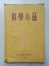 1955年《科学小品》