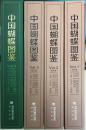 中国蝴蝶图鉴(4 卷)精装 豪华版