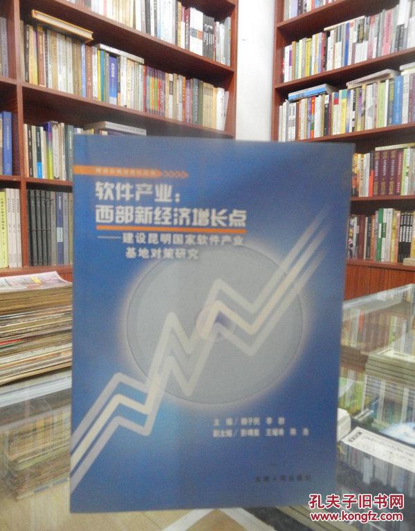 軟件產(chǎn)業(yè)：西部新經(jīng)濟(jì)增長(zhǎng)點(diǎn)——建設(shè)昆明國(guó)家軟件產(chǎn)業(yè)基地對(duì)策研究