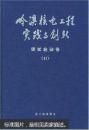 岭澳核电工程实践与创新.调试启动卷.II.常规岛及电站配套设施与电气仪表调试