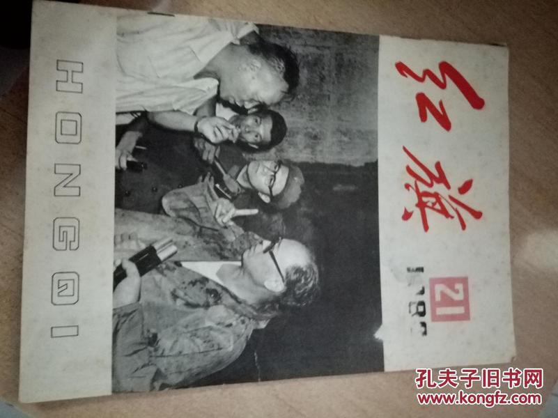 红旗1983--21～～～～～满25元包邮！B1