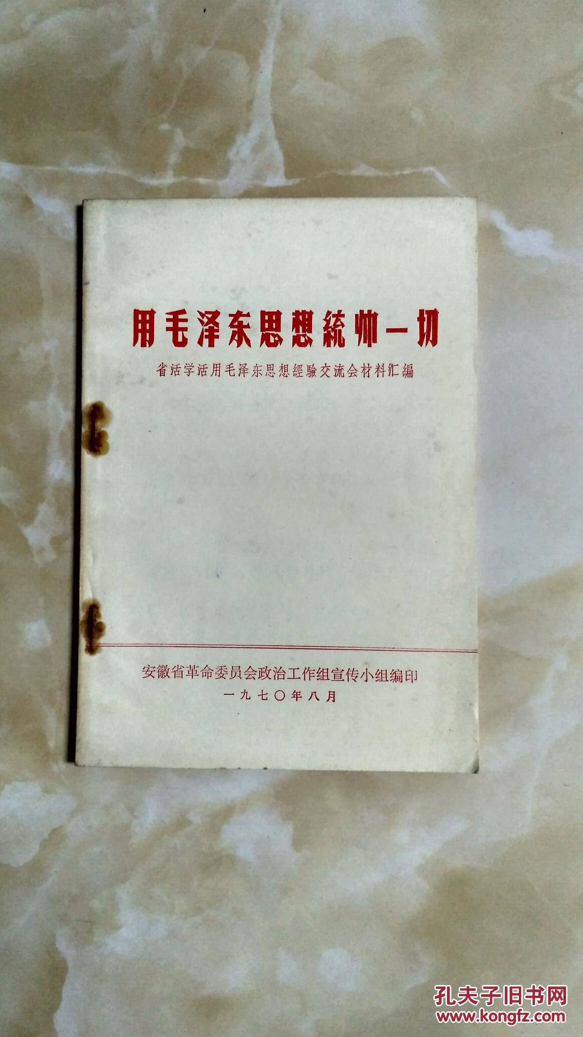 用毛泽东思想统帅一切:省活学活用毛泽东思想经验交流会材料汇编