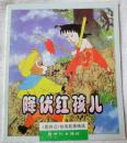 降伏红孩儿（西游记动画故事精选 ：大开本彩色连环画 ）九品