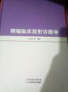 精编临床放射诊断学（68架）