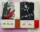 三家巷 苦斗（ 一代风流第一部 第二部 作家出版社1962年12月北京第一版 1963年9月印刷 ）