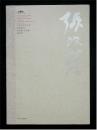 张改琴 ---中国美术馆当代名家系列作品集-书法卷