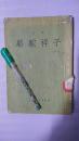 骆驼祥子（竖版）