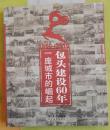 一座城市的崛起包头建设六十年 1950-2010