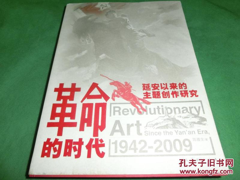 革命的时代――延安以来的主题创作研究（1942一2009）签名本