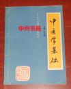 中医学基础：中华针灸进修学院函授教材 王云凯主编（自然旧 内页无勾划 内页品好 详看实书照片）